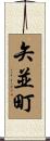 矢並町 Scroll