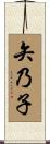 矢乃子 Scroll