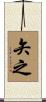 矢之 Scroll