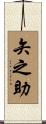 矢之助 Scroll