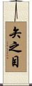 矢之目 Scroll