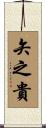 矢之貴 Scroll