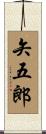 矢五郎 Scroll