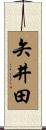矢井田 Scroll