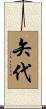 矢代 Scroll