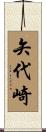 矢代崎 Scroll