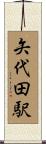 矢代田駅 Scroll
