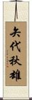 矢代秋雄 Scroll