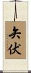 矢伏 Scroll