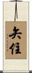 矢住 Scroll