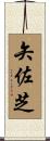 矢佐芝 Scroll
