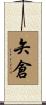 矢倉 Scroll