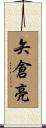 矢倉亮 Scroll