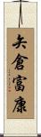 矢倉富康 Scroll