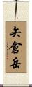 矢倉岳 Scroll