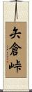 矢倉峠 Scroll