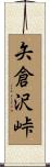 矢倉沢峠 Scroll