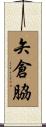 矢倉脇 Scroll
