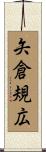 矢倉規広 Scroll