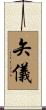矢儀 Scroll