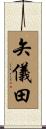 矢儀田 Scroll