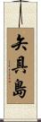 矢具島 Scroll