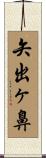 矢出ヶ鼻 Scroll