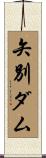 矢別ダム Scroll