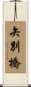 矢別橋 Scroll