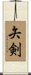 矢剣 Scroll