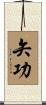 矢功 Scroll