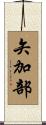 矢加部 Scroll