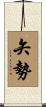 矢勢 Scroll