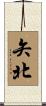 矢北 Scroll