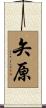 矢原 Scroll