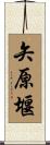 矢原堰 Scroll