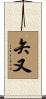 矢又 Scroll