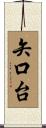 矢口台 Scroll