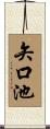 矢口池 Scroll