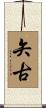 矢古 Scroll
