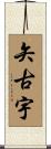 矢古宇 Scroll