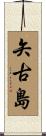 矢古島 Scroll