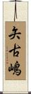 矢古嶋 Scroll