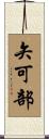 矢可部 Scroll