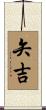 矢吉 Scroll
