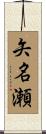矢名瀬 Scroll