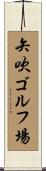 矢吹ゴルフ場 Scroll