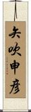 矢吹申彦 Scroll
