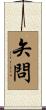 矢問 Scroll