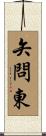 矢問東 Scroll